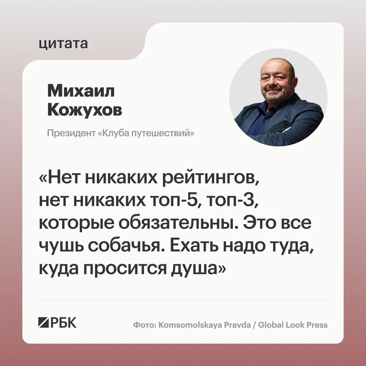 Телеведущий и президент «Клуба путешествий» Михаил Кожухов советует выбирать направления по желанию и называет несколько российских мест — от Мурманской области и Санкт‑Петербурга до Шантарских островов и Алтая.