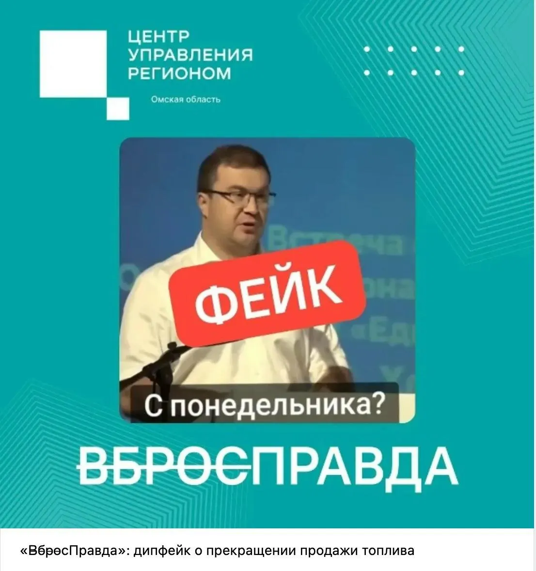 Регионы получили указание объяснять, что сообщения о пропаже топлива — фейки и дипфейки, работать на опережение и не допускать паники; для выявления подделок используют систему «Зефир», её стоимость оценивается сотнями миллионов рублей.