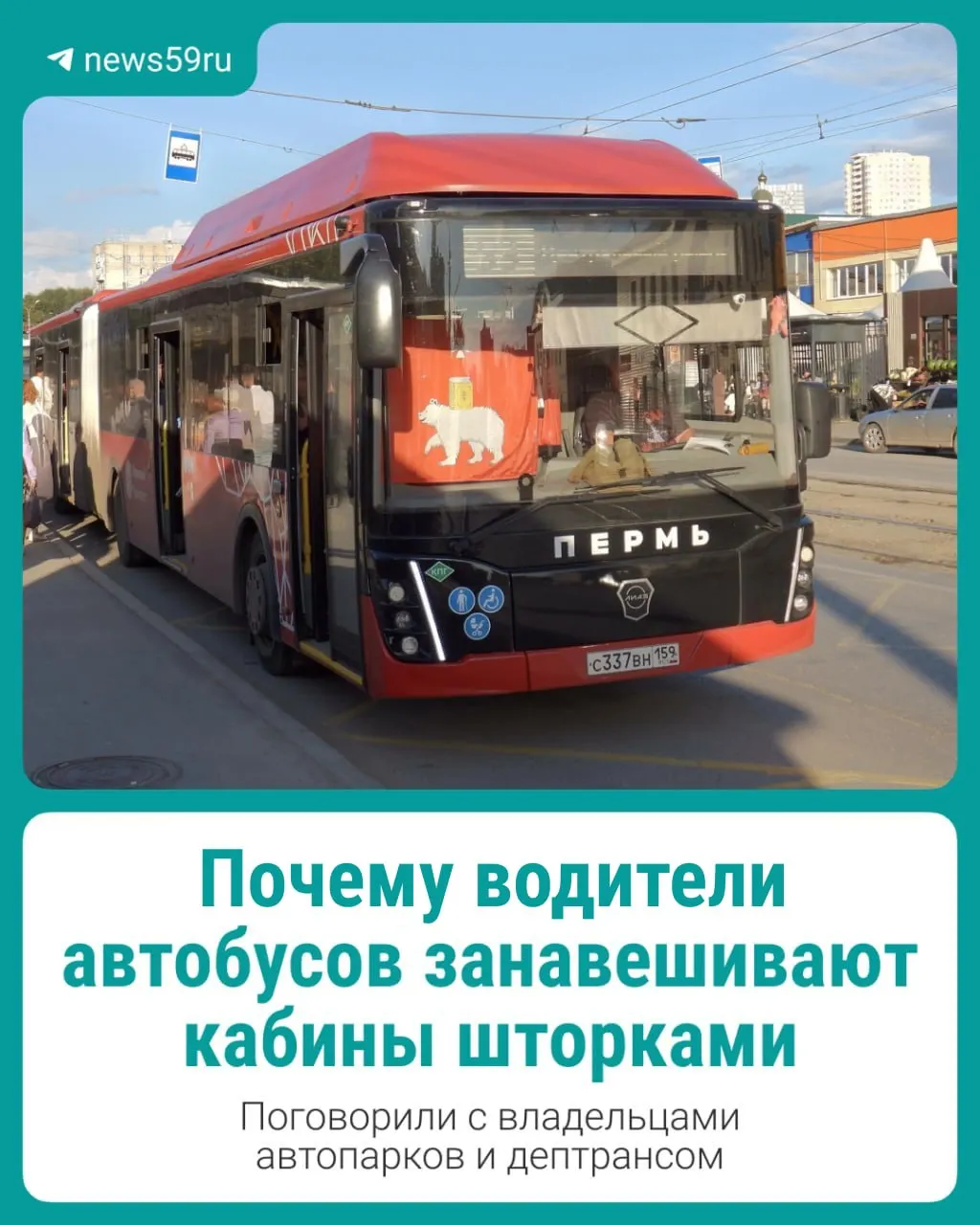 В отдельных автобусах Перми появились шторки, отделяющие кабины водителей от салона. Пассажиры обратились в департамент транспорта и выражают обеспокоенность по поводу безопасности.