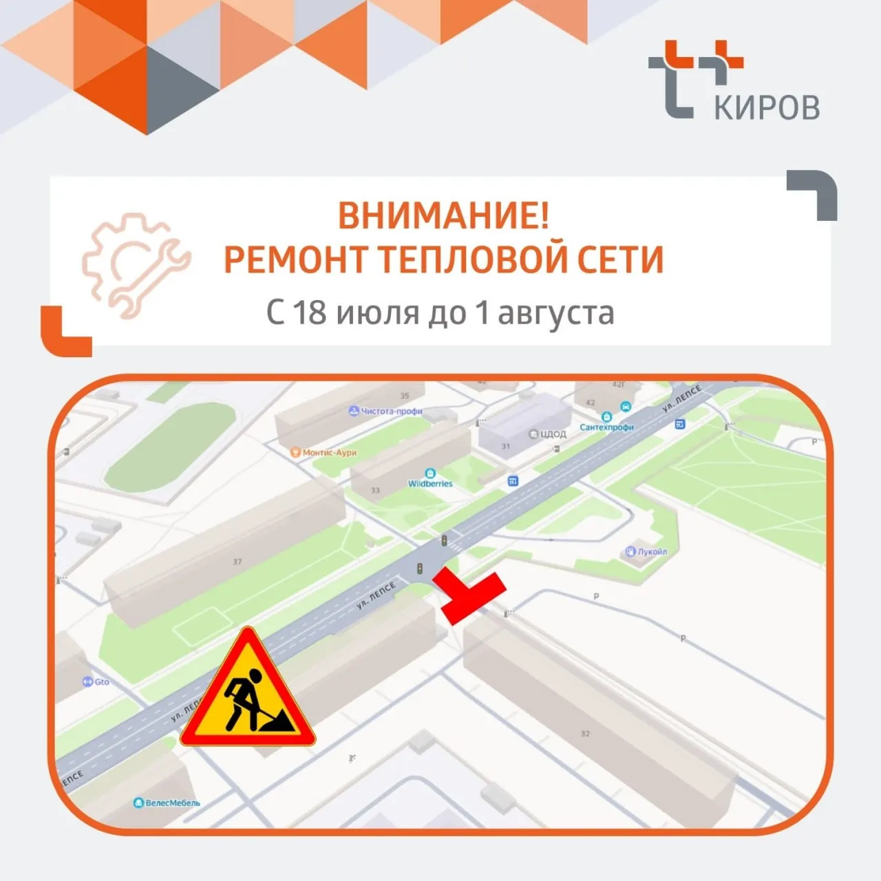 Ограничение движения в районе дома №34 по ул. Лепсе начнётся 18 июля и продлится до 1 августа из‑за ремонта дефекта на теплосети.
