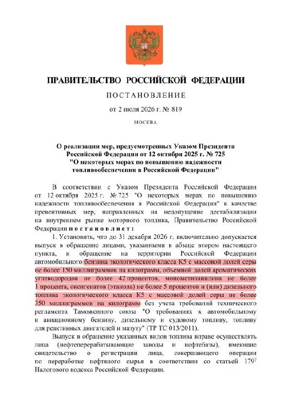 Официальный указ позволяет выпускать бензин класса К5 с повышенным содержанием серы и продлевает действие ослабленных требований до конца года. Формально маркировка останется К5, а по качеству топливо может соответствовать уровню К3.