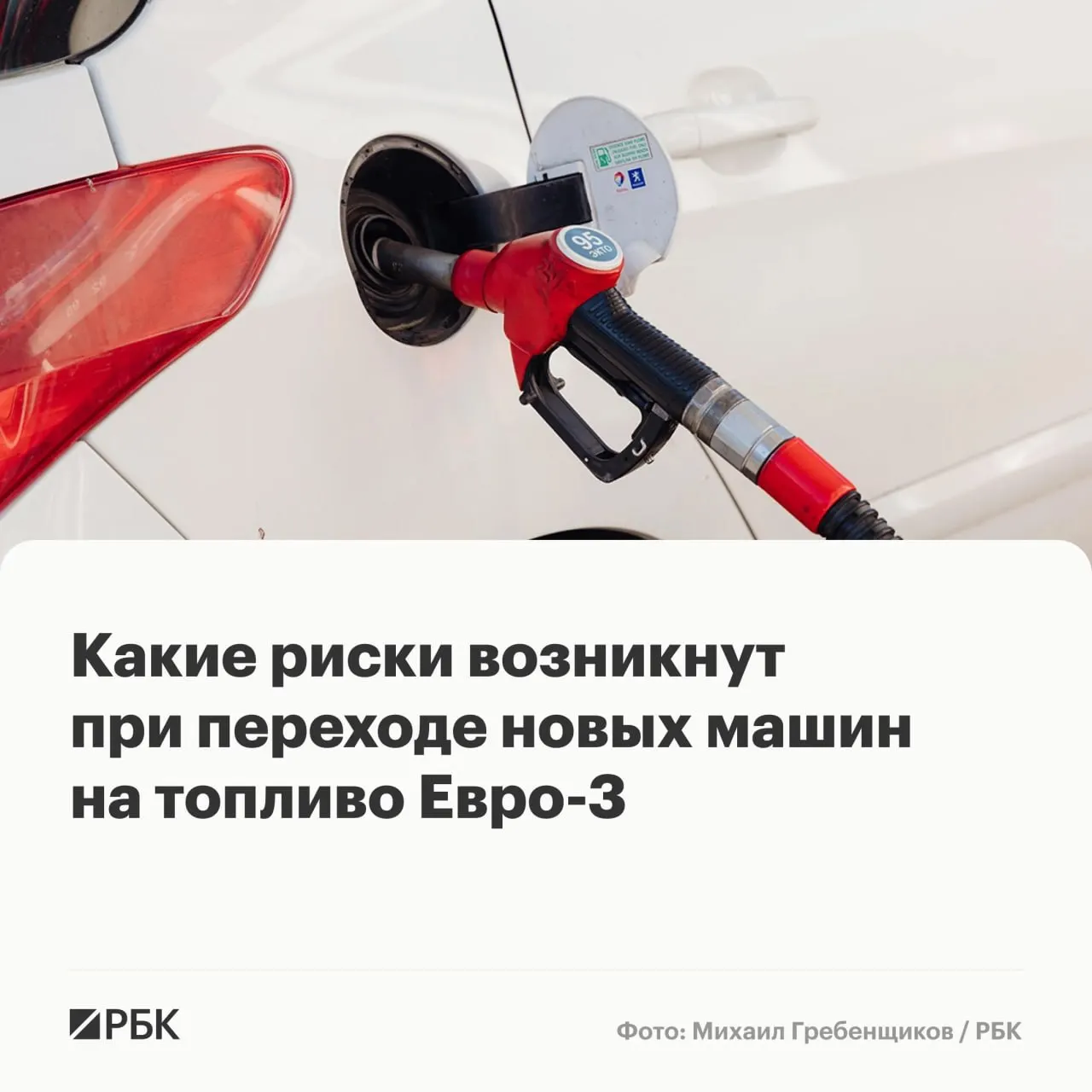 Временный выпуск бензина и дизеля стандарта Евро‑3 призван укрепить топливообеспечение. Массовых поломок ждать не стоит, но у автомобилей последних поколений может ускориться износ дорогостоящих элементов выхлопной и топливной систем.