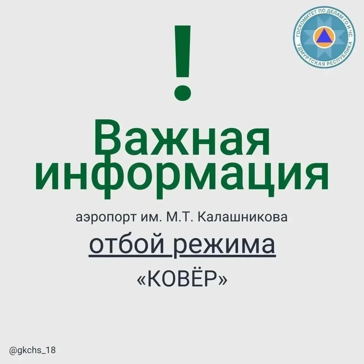 Временные ограничения на приём и выпуск воздушных судов в аэропорту Ижевска сняты. По всей Удмуртии объявлен отбой сигнала «Беспилотная опасность», сообщил глава ГО и ЧС Шуткин.