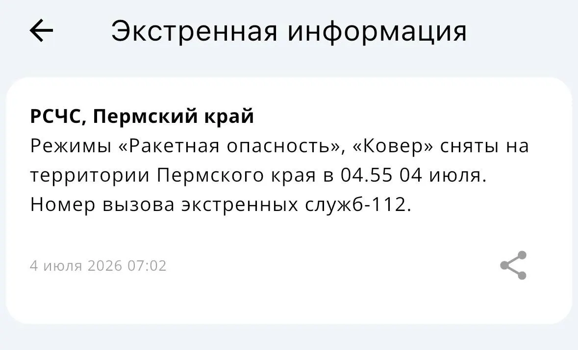 В Пермском крае власти сообщили о снятии режимов «Ракетная опасность» и «Ковер».
