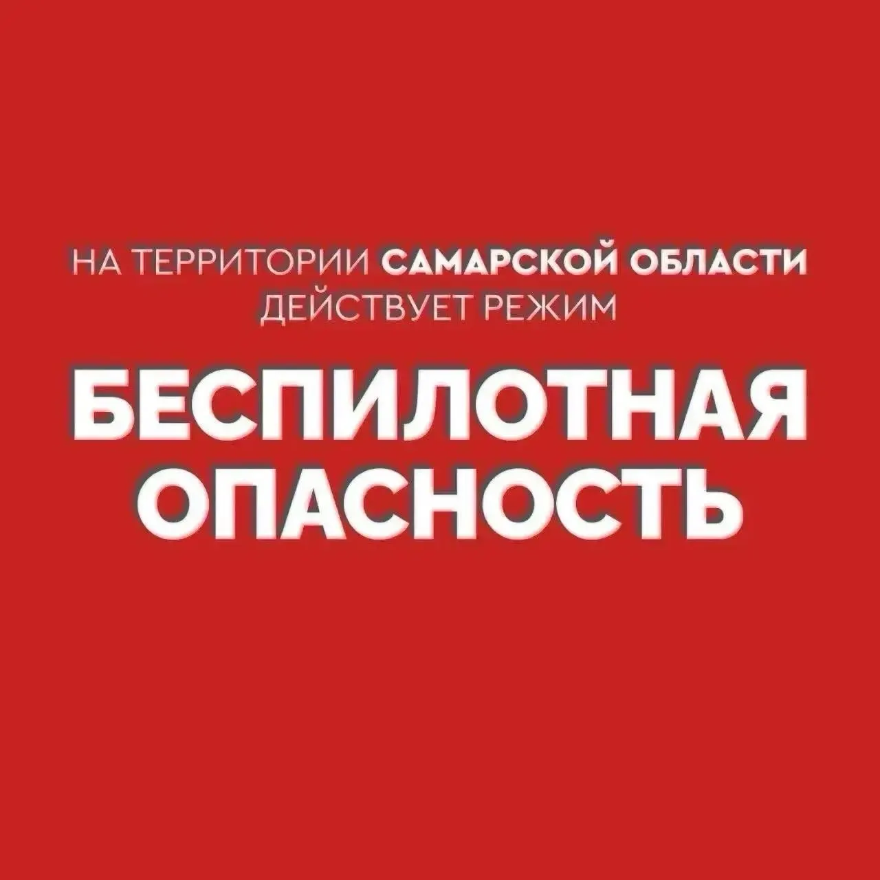 В регионе действует режим «БЕСПИЛОТНАЯ ОПАСНОСТЬ». В экстренных ситуациях звоните 112.