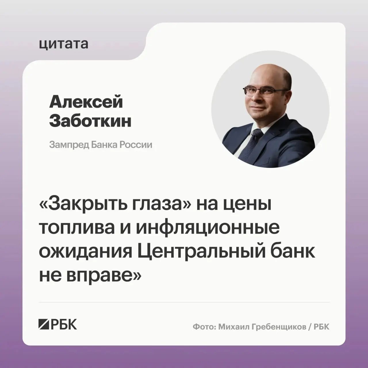 Заместитель председателя Банка России Алексей Заботкин заявил, что регулятор не станет игнорировать рост цен на топливо. При скоординированных мерах правительства и выверенной денежно‑кредитной политике инфляция может вернуться к 4% к 2027 году.