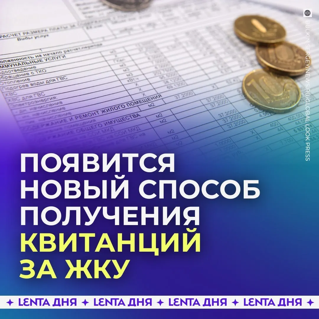 Квитанции за ЖКУ будут доставляться в личный кабинет на Госуслугах с сентября 2027 года; счета будут загружаться из ГИС ЖКХ и сохранять юридическую силу бумажных документов.