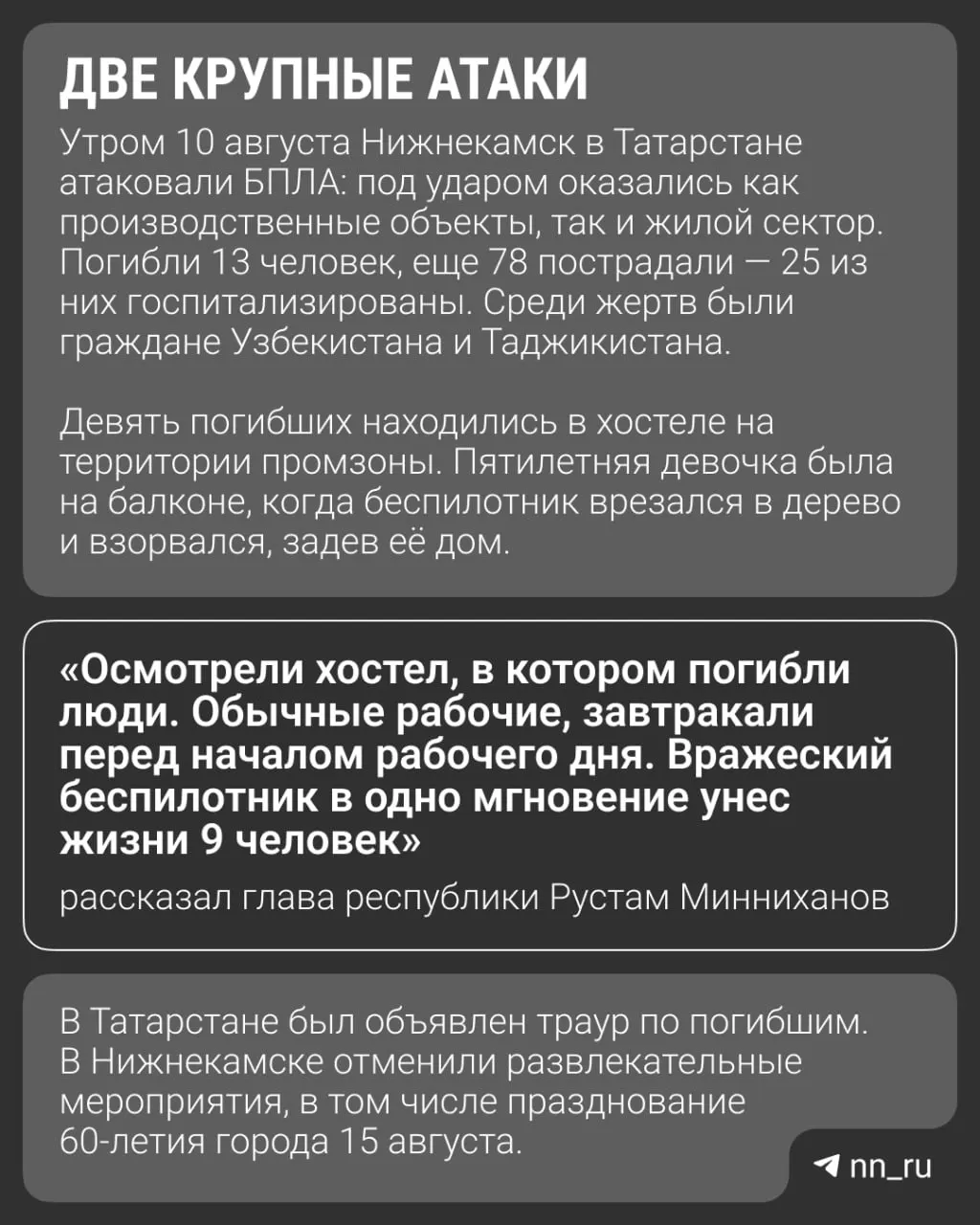 После удара беспилотников по Нижнекамску вспоминают прошлую трагедию в Кирове: пятеро погибших и 27 раненых.
