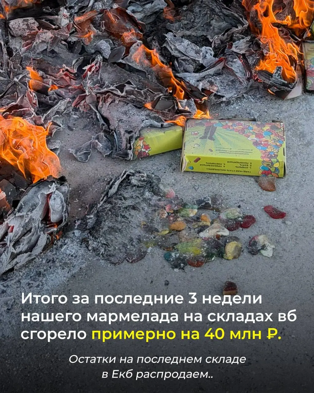 Ущерб от пожара оценивается в 40 миллионов рублей; остатки товара распродают в Екатеринбурге.
