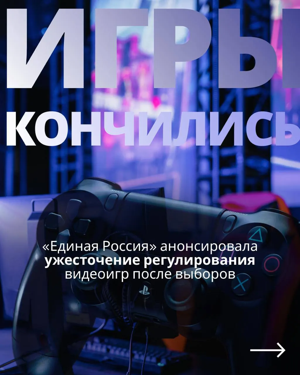 После выборов депутаты планируют возобновить обсуждение закона об регулировании видеоигр, включая госконтроль, обязательную авторизацию и возможное ограничение доступа к иностранным сервисам.