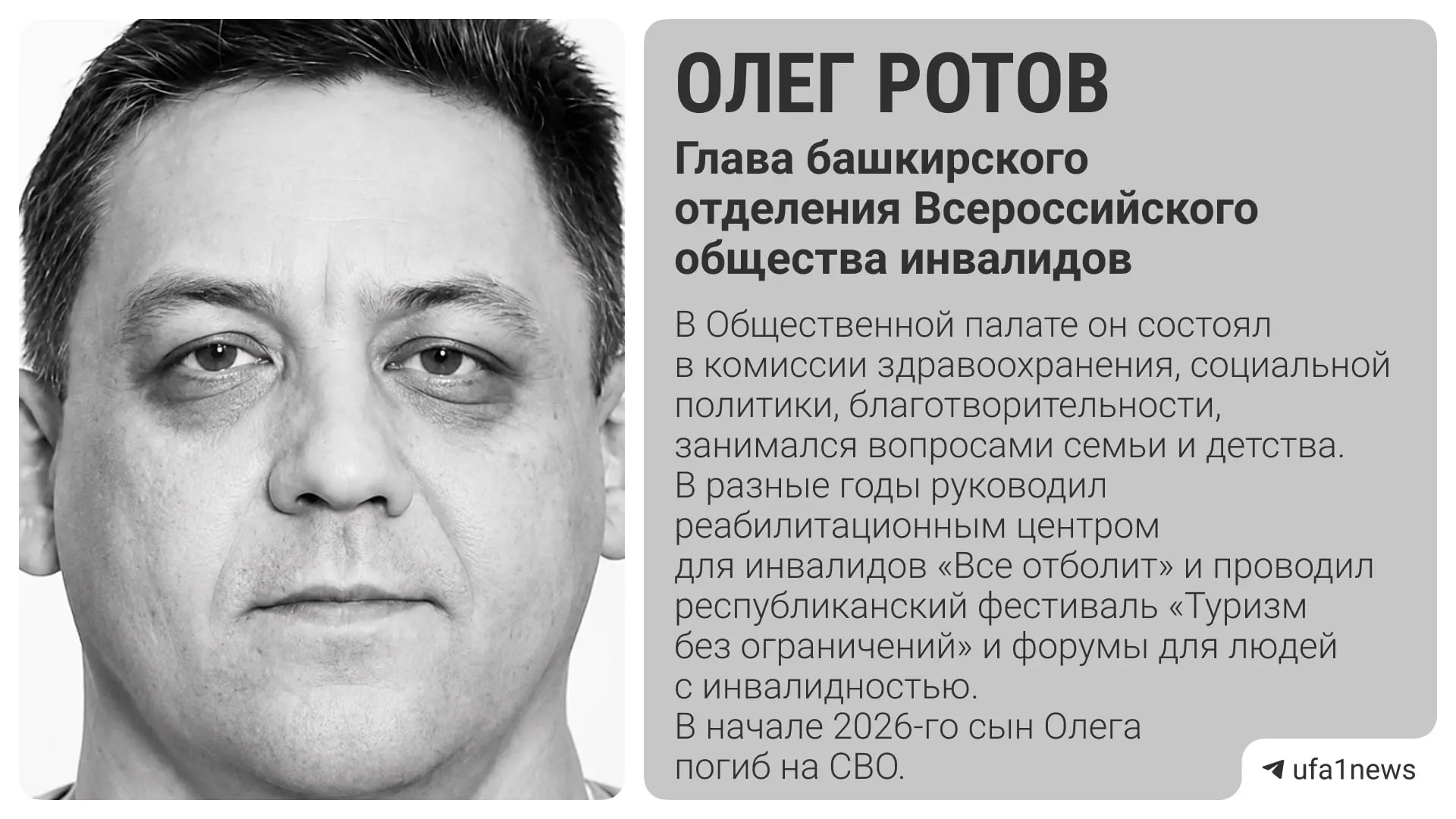 Олег Ротов, руководивший башкирским отделением Всероссийского общества инвалидов, ушел из жизни в возрасте 56 лет; он занимался поддержкой людей с инвалидностью, ветеранов и развитием инклюзивных инициатив.