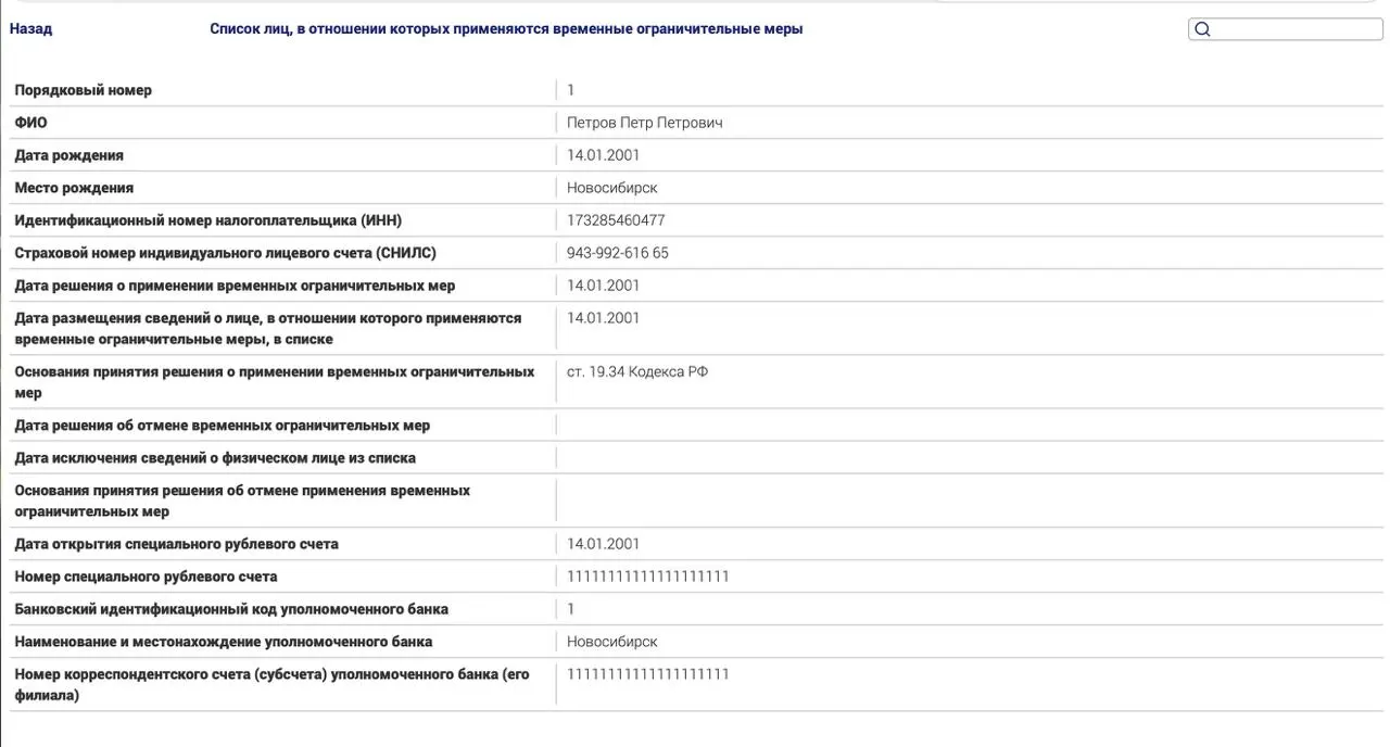 Минюст запустил реестр для россиян за рубежом, попавших под политические статьи; в тестовой записи указан некий Петр Петрович Петров, якобы не оплативший административный штраф.