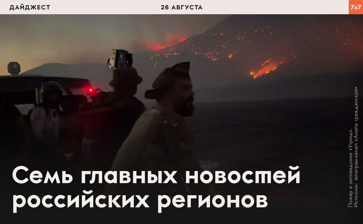Пожар в заповеднике Утриш достиг 70 гектаров; распался союз маоистов Урала; политические разборки вокруг партий, похищение и принуждение к войне, экологические нарушения и другие события дня.