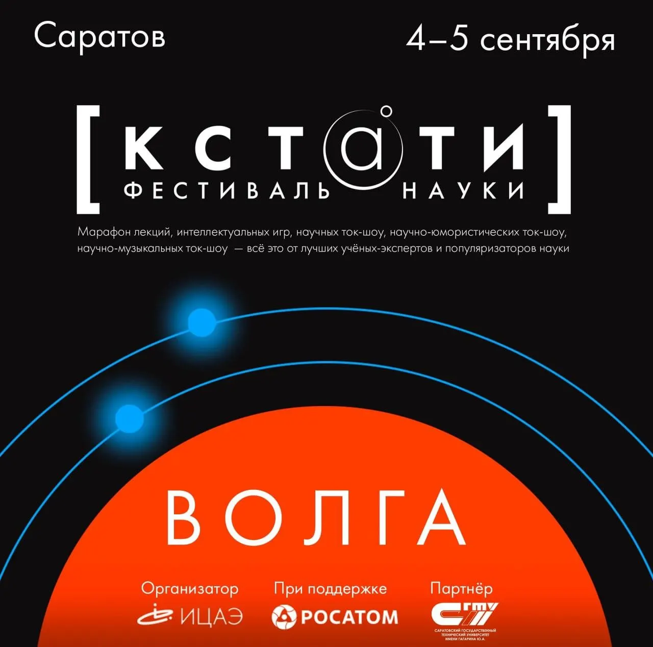 Фестиваль науки в Саратове «КСТАТИ» посвятят Волге: лекции, интерактивные эксперименты и ток‑шоу пройдут 4–5 сентября на площадках вузов при поддержке Росатома.