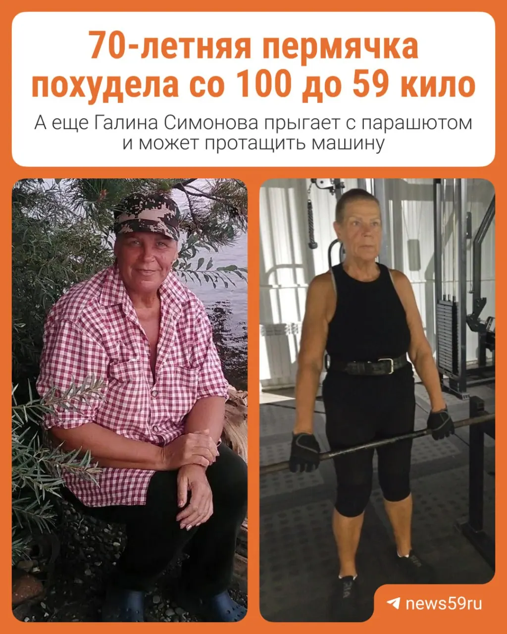 Бывшая медсестра детской больницы Галина Симонова за пять лет сбросила более 40 кг, стала победительницей краевых соревнований по пауэрлифтингу и не боится экстремальных испытаний.