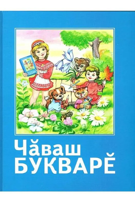 Обновлённый федеральный перечень не содержит чувашский букварь; обсуждается будущее преподавания родного языка на федеральном уровне.