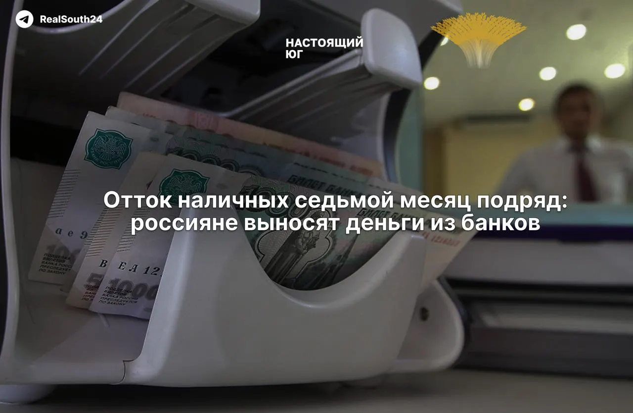 За первые две недели августа граждане и бизнес сняли из банков 286,4 млрд рублей. Всего с начала года сумма вывода достигла примерно 2,4 триллиона рублей. Экономисты ищут причины в налоговой нагрузке и страхе конфискации счетов; власти заверяют в устойчивости банковской системы.