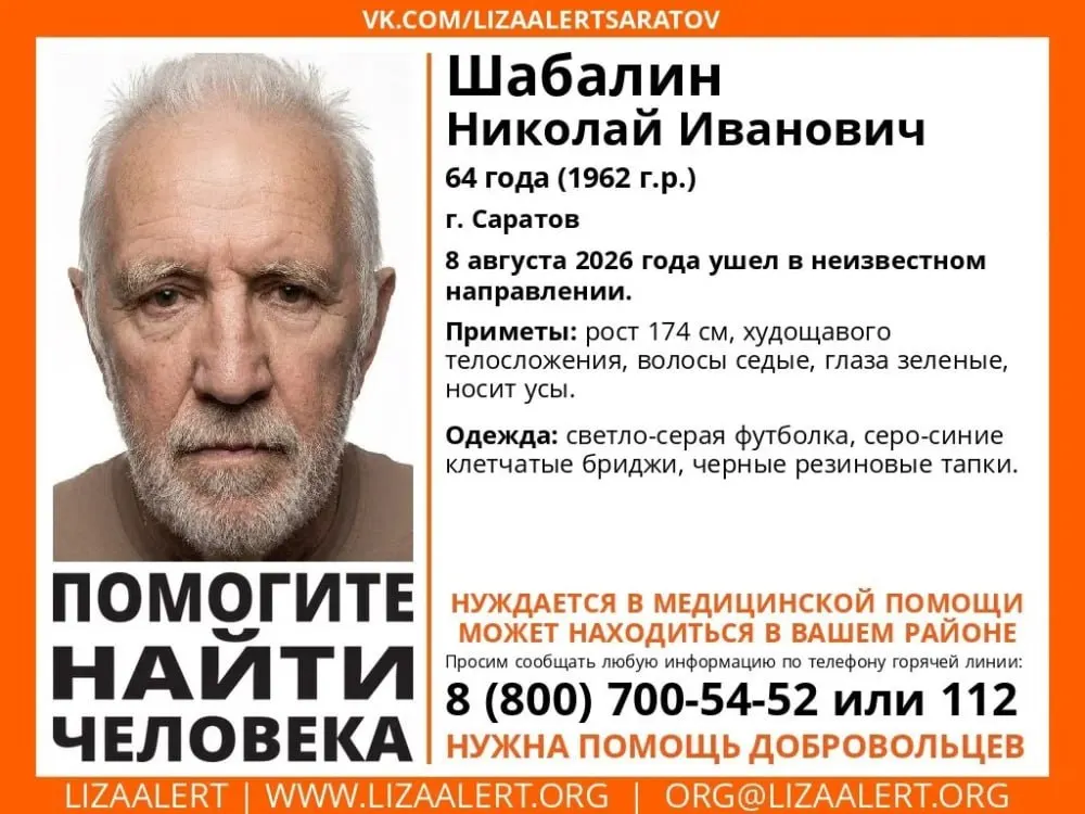 В Саратове начаты активные поиски 64-летнего Николая Шабалина. Приметы: рост 174 см, худощавое телосложение, седые волосы и зелёные глаза; пропавший может нуждаться в медицинской помощи.