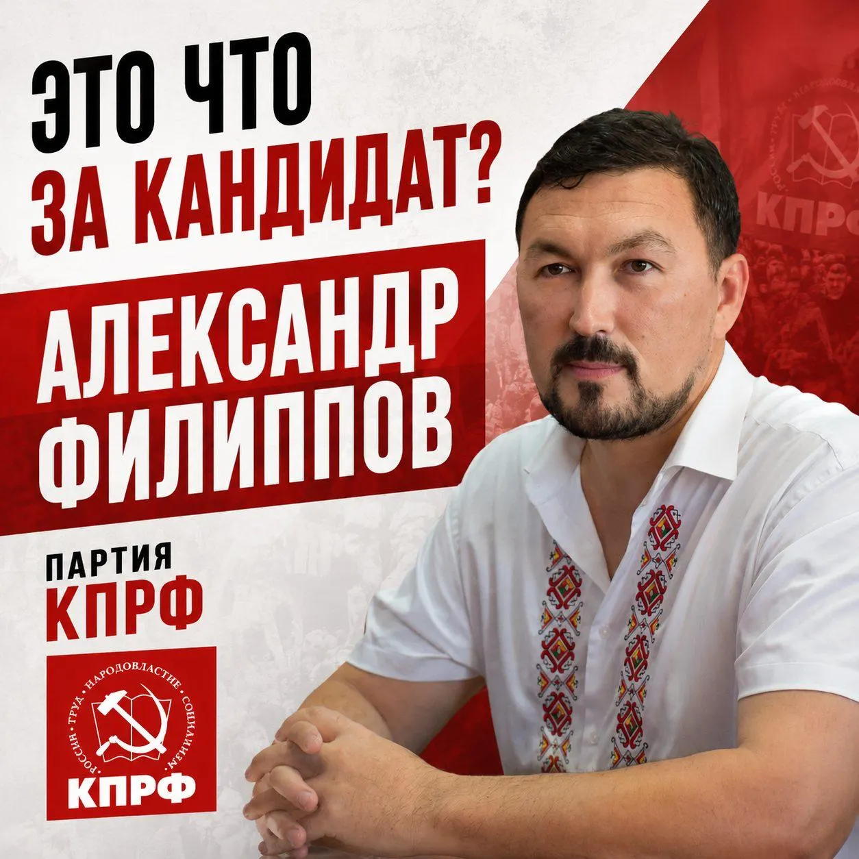 КПРФ выдвигает Александра Филиппова в округ №43. Секретарь районного комитета КПРФ и инженер Газпрома — разбор его работы и перспектив.