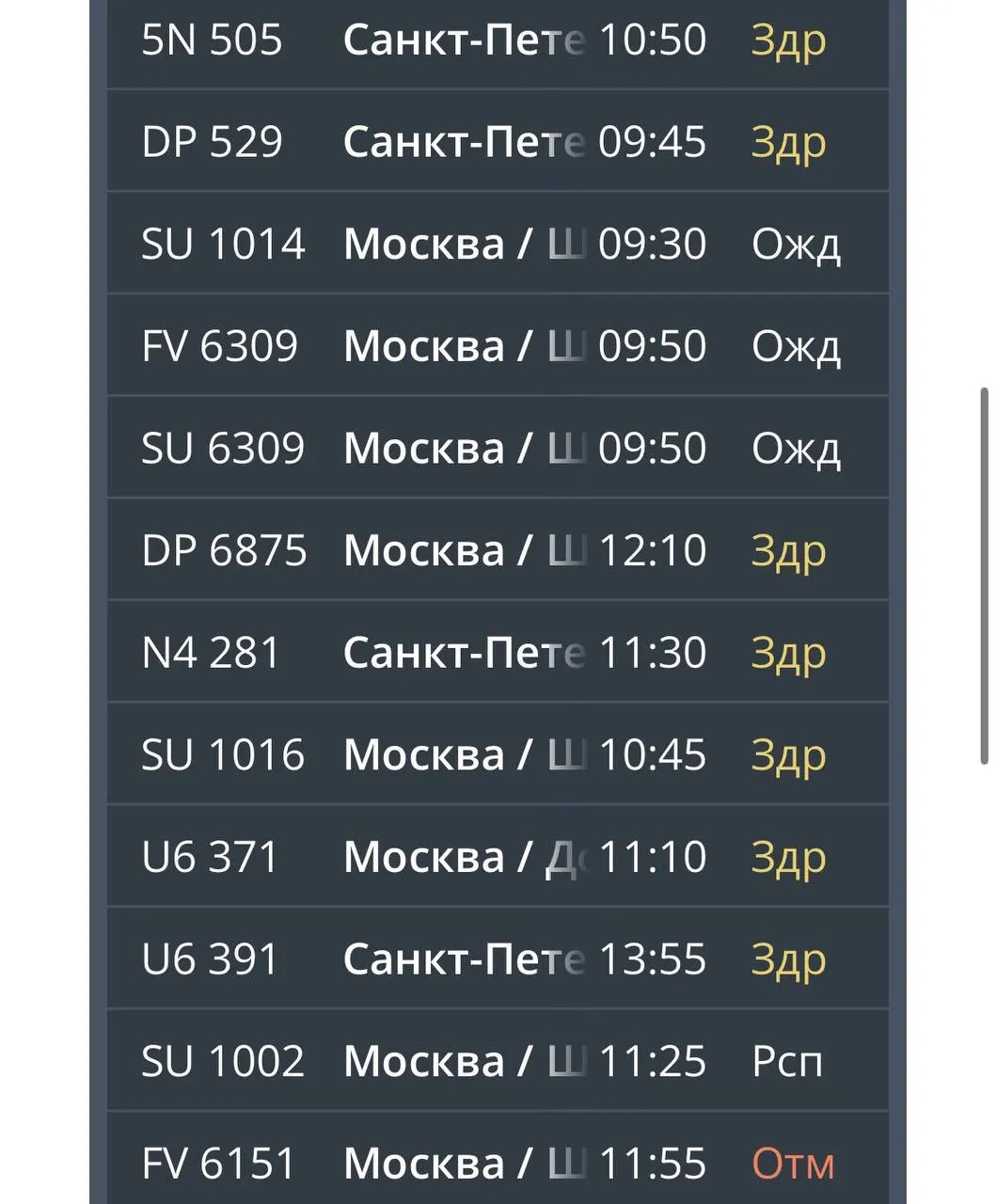 27 рейсов задерживаются в Храброво; проблемы затронули направления Москва, Санкт-Петербург, Саратов, Екатеринбург, Ижевск и Казань.
