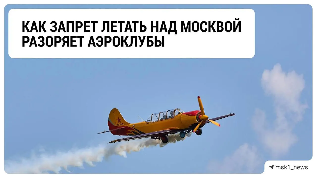 Из-за ограничений на полёты над столицей аэроклубы региона сталкиваются с кризисом: падает прибыль, сохраняются неопределённость и новые сроки ограничений из-за мер против дронов.