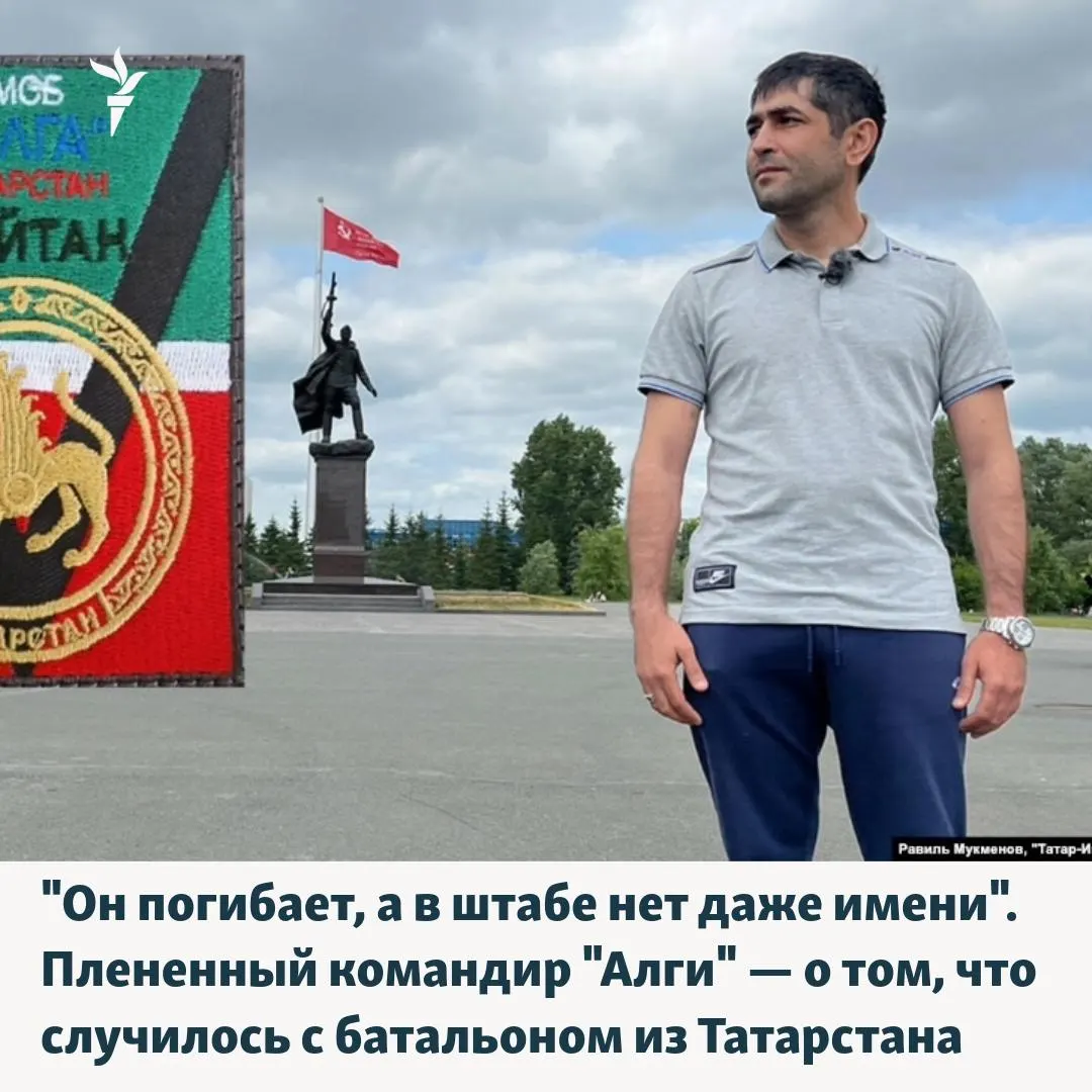 Батальон «Алга», созданный в 2022 году в Татарстане, понёс катастрофические потери при Угледаре и под Авдеевкой; сейчас о подразделении предпочитают не говорить.