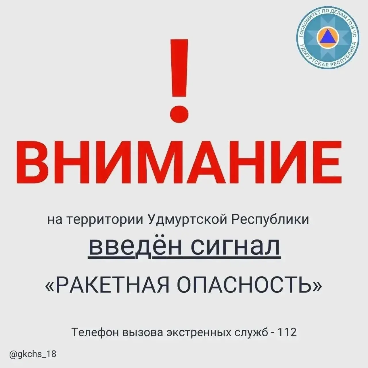 По данным властей, 6 августа в 10:20 в Удмуртии активирован сигнал «Ракетная опасность».