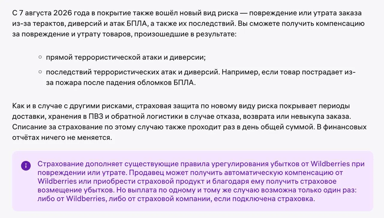 Расширено страхование заказов: теперь покрываются повреждения и утраты из‑за террористических актов, диверсий и атак беспилотников; выплаты до 50 тыс. за товар и до 100 тыс. за случай; тарифы повысились.
