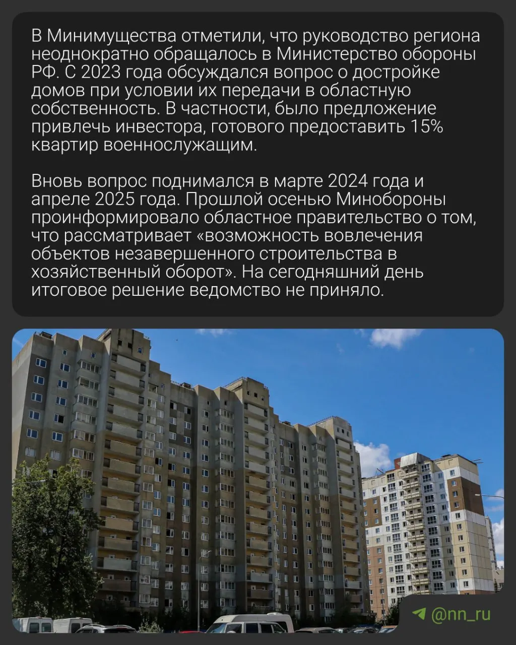 Два недостроенных 14‑этажных дома возле Окского съезда в Нижнем Новгороде остаются в федеральной собственности. Региональные власти ведут активную работу по решению вопроса.