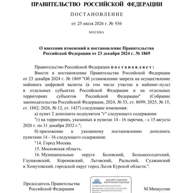 По постановлению от 25 июля 2026 года майнинг криптовалюты запрещён в ряде муниципалитетов Курской области, а также в Москве и Московской области — запрет действует до 2033 года.