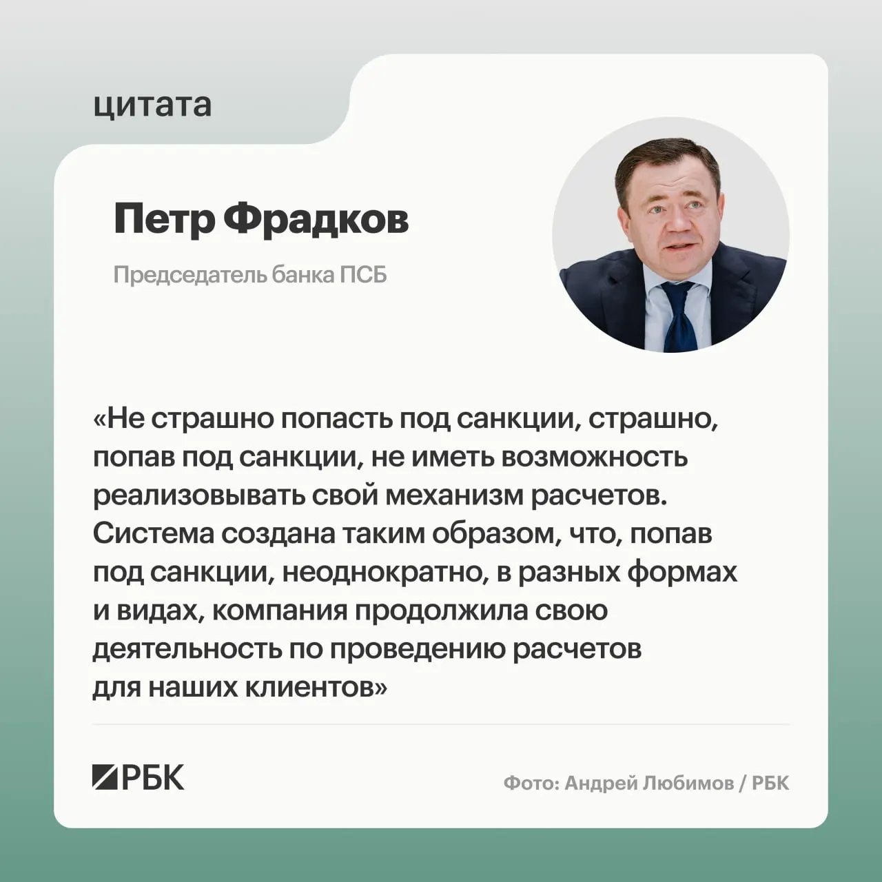 Глава банка ПСБ Петр Фрадков рассказал о целях и рисках трансграничных расчетов в условиях санкций.