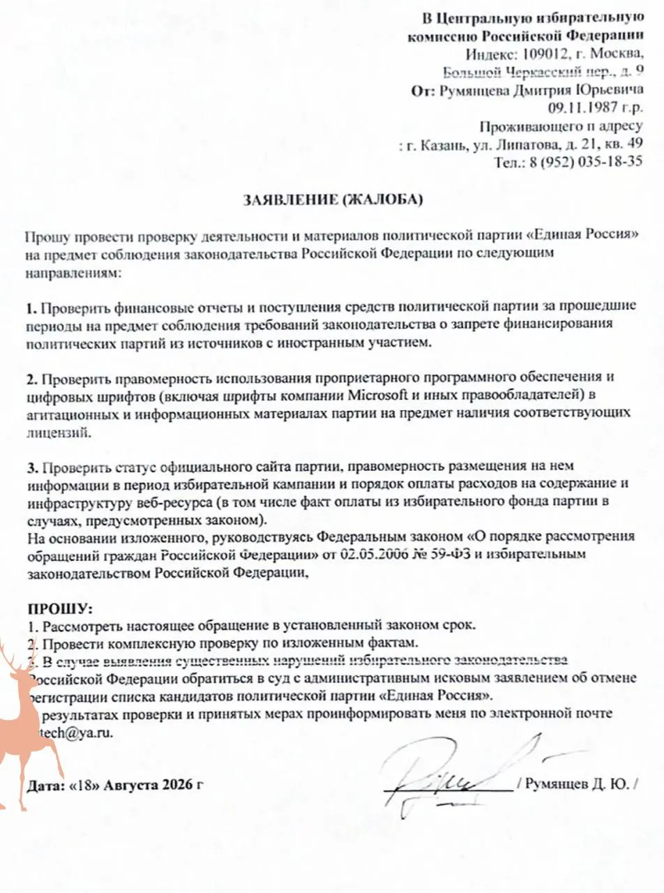 Активист потребовал проверить Единую Россию на иностранное финансирование и нелицензированное использование шрифтов Microsoft.
