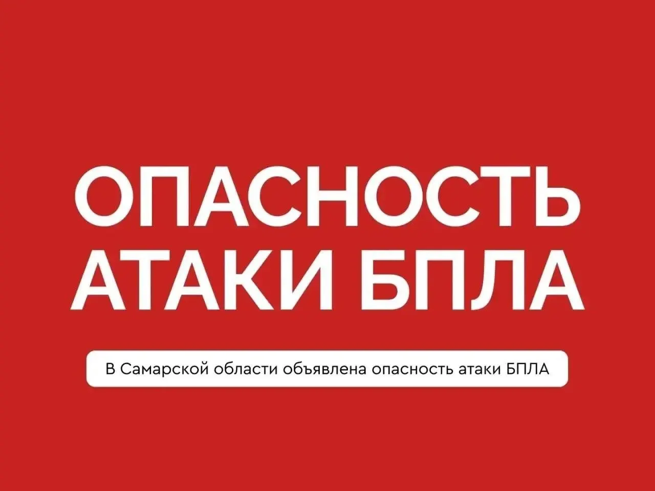 В регионе введён план «Ковёр», аэропорт временно не принимает и не отправляет рейсы. По городу продолжают работать силы ПВО, предварительно отмечено сбитие беспилотника.