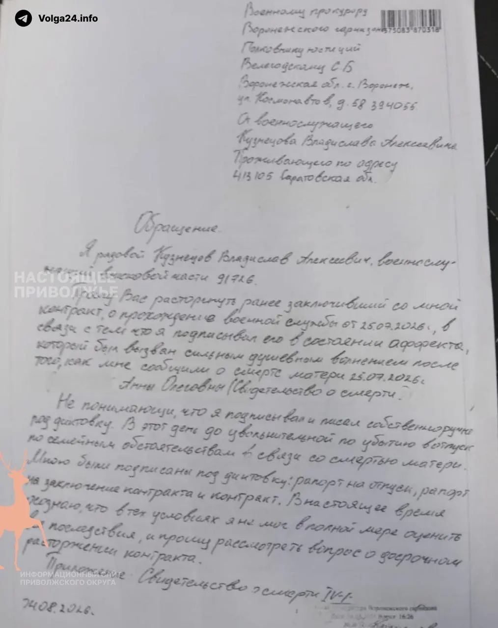 21-летний срочник из Саратовской области якобы подписал контракт вскоре после новости о смерти матери; родственники обратились в прокуратуру, но обращения не приняты. Сейчас он переведен на полигон для подготовки к отправке на войну.