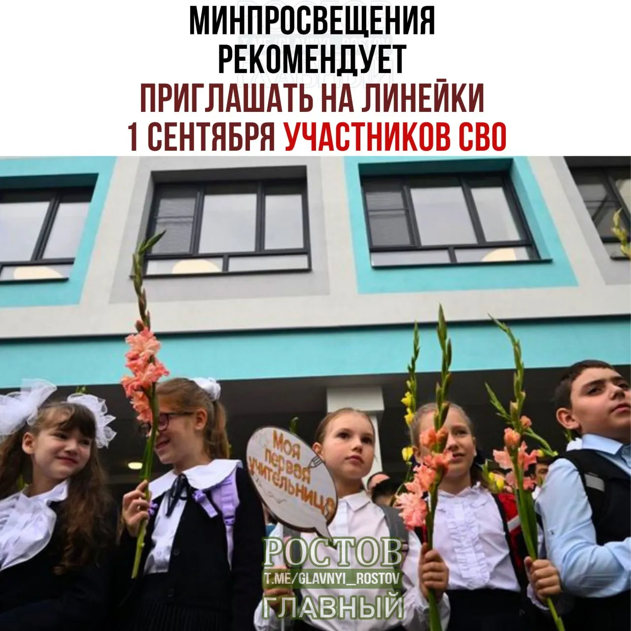 Министерство просвещения предлагает пригласить на линейки 1 сентября лиц, прошедших службу в рамках СВО, а также включить торжественные элементы и начать учебный год с обсуждения значимых вопросов.