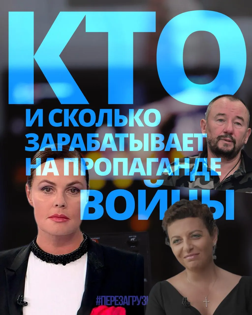 За год 63 человека получили около 3 млрд рублей, продвигая войну — в числе которых медиаменеджеры, телеведущие и военкоры.