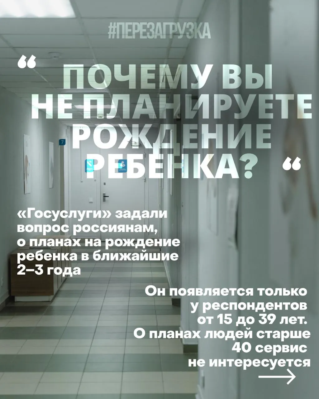 Госуслуги выясняют намерения россиянок рожать в ближайшие годы; проблемы с жильём, работой и медициной снижают рождаемость на фоне войны.