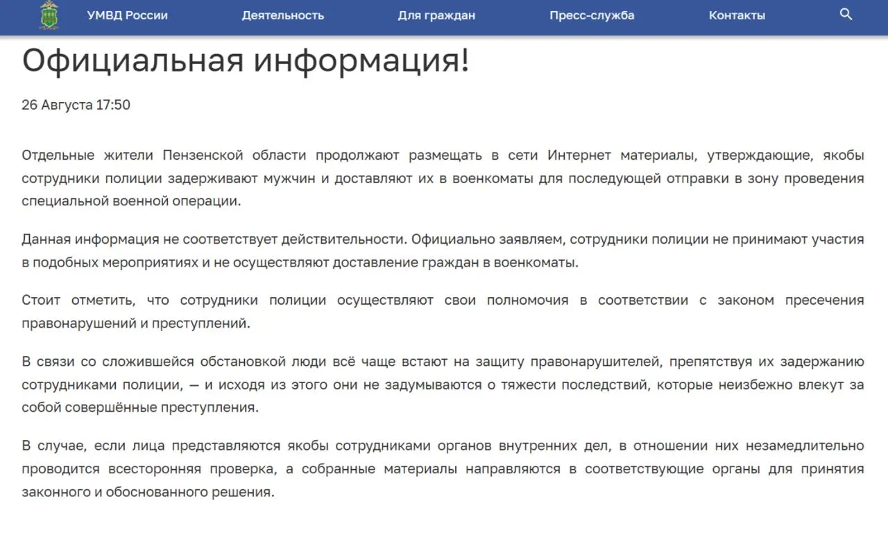 Пензенская полиция заявила, что задержания граждан и их отправка на военную комиссию не происходят, признавая факт появления лиц, выдающих себя за полицейских. В регионе проводят проверки и призывают к осторожности.