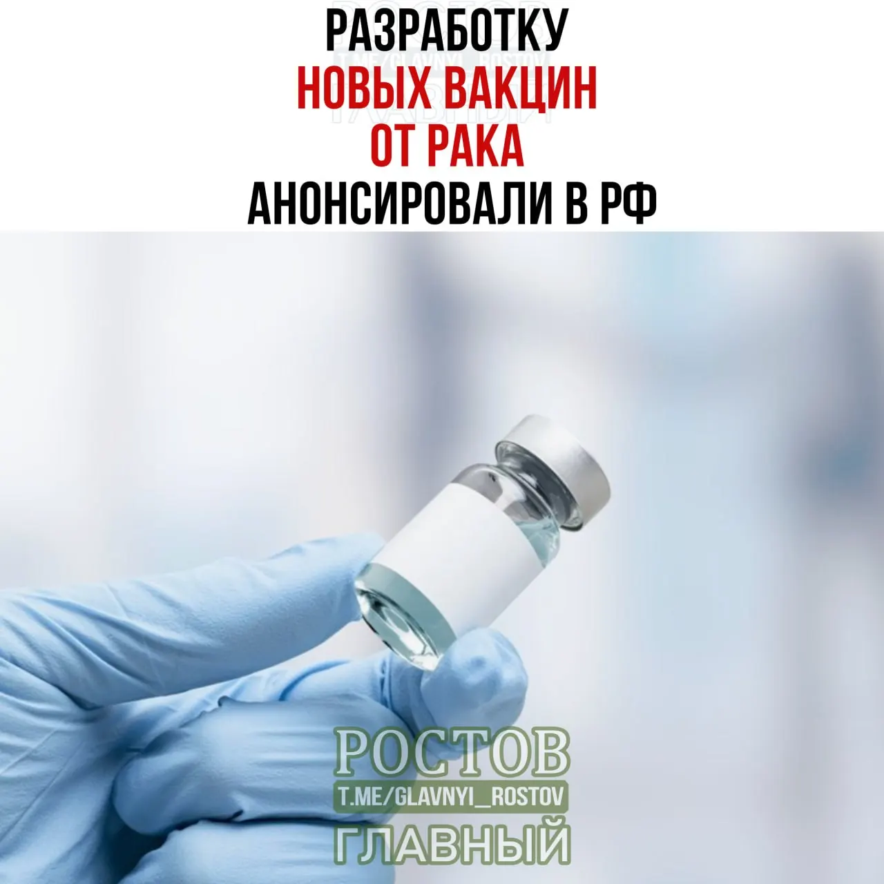 Минздрав сообщил о начале применения первой отечественной персонализированной мРНК-вакцины от рака; препарат введён 60-летнему пациенту с меланомой.