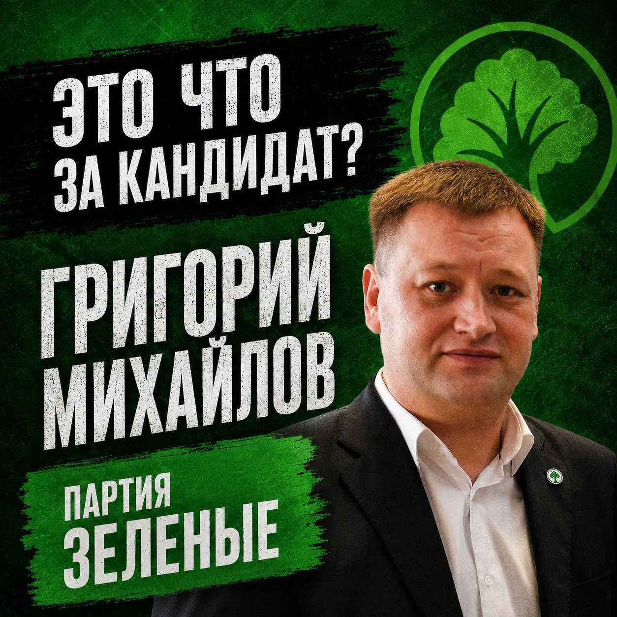 Кратко о биографии, позициях и кампании Григория Михайлова, кандидата по Канашскому округу.