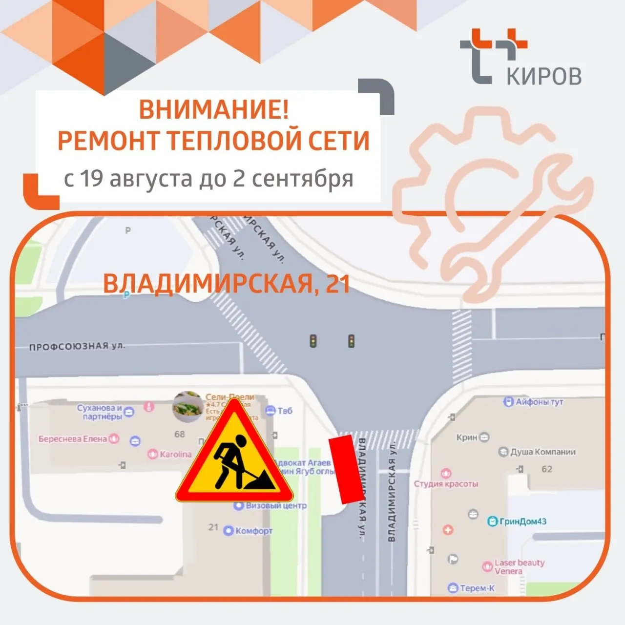 В Кирове введено ограничение движения на ул. Владимирской на две недели из-за ремонта тепловых сетей.