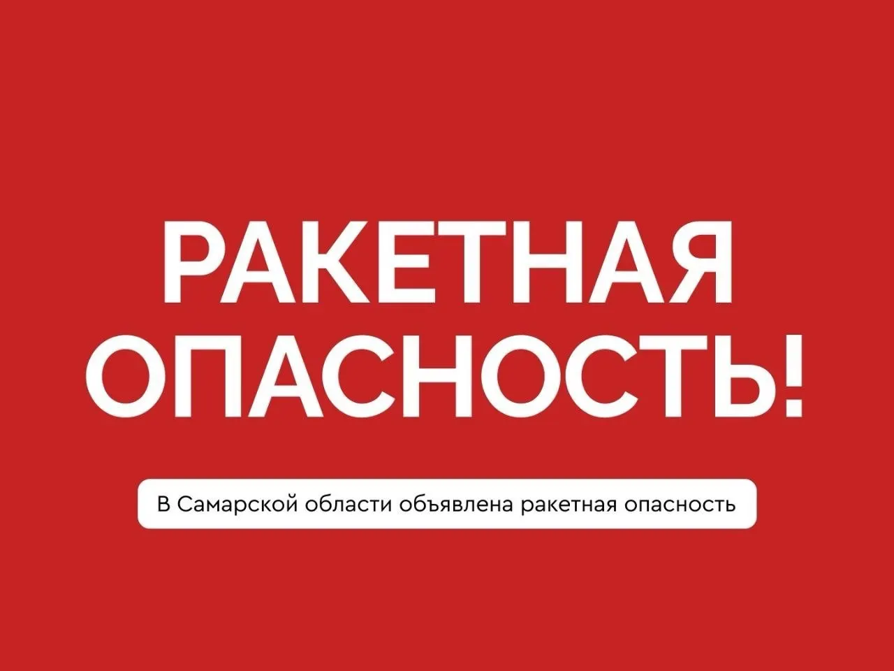 В регионе действует предупреждение о ракетной опасности: укрывайтесь в помещении без окон и следуйте инструкциям служб.