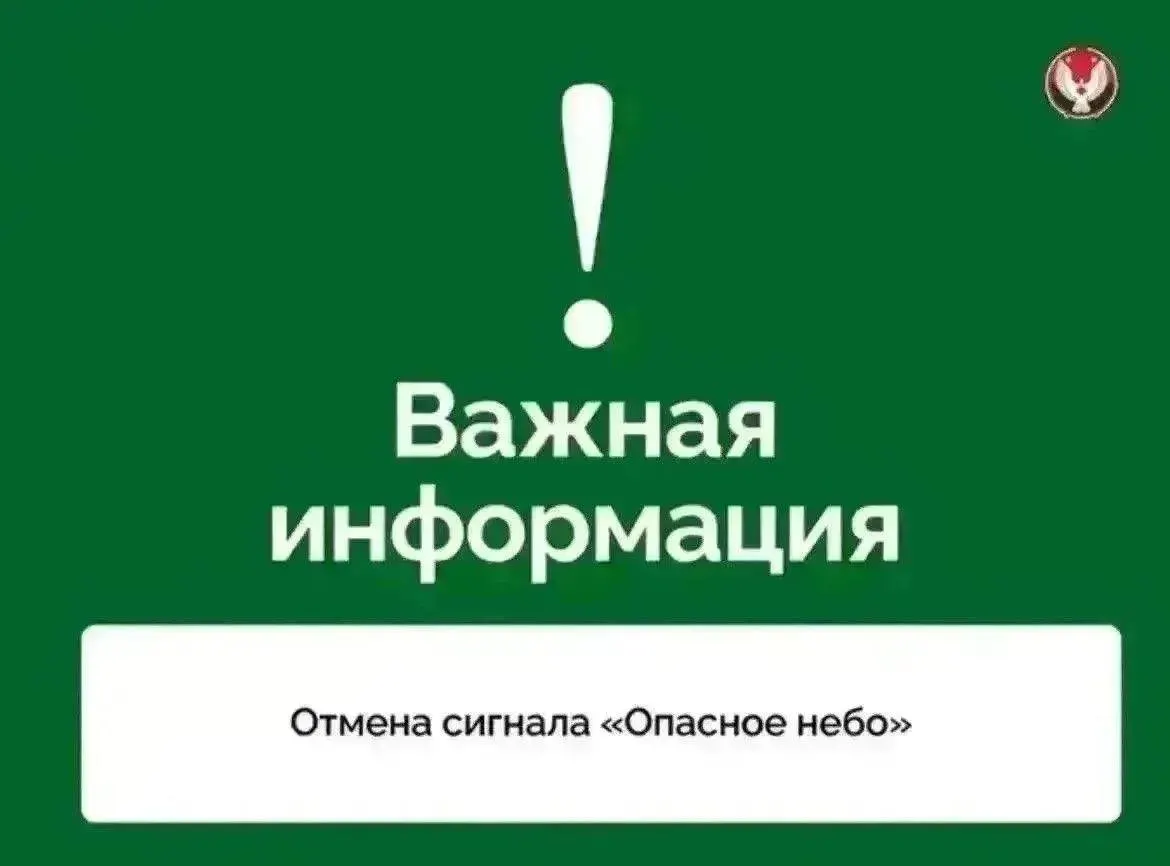 В республике отменили сигнал «Опасное небо». При этом остаются сигнал «Беспилотная опасность» и режим «Ковёр» — жителям рекомендуется соблюдать меры предосторожности и следить за официальными оповещениями.