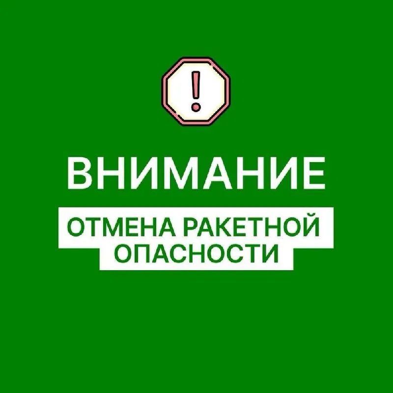 В регионе сняты предупреждения о ракетной опасности; ситуация стабилизировалась.