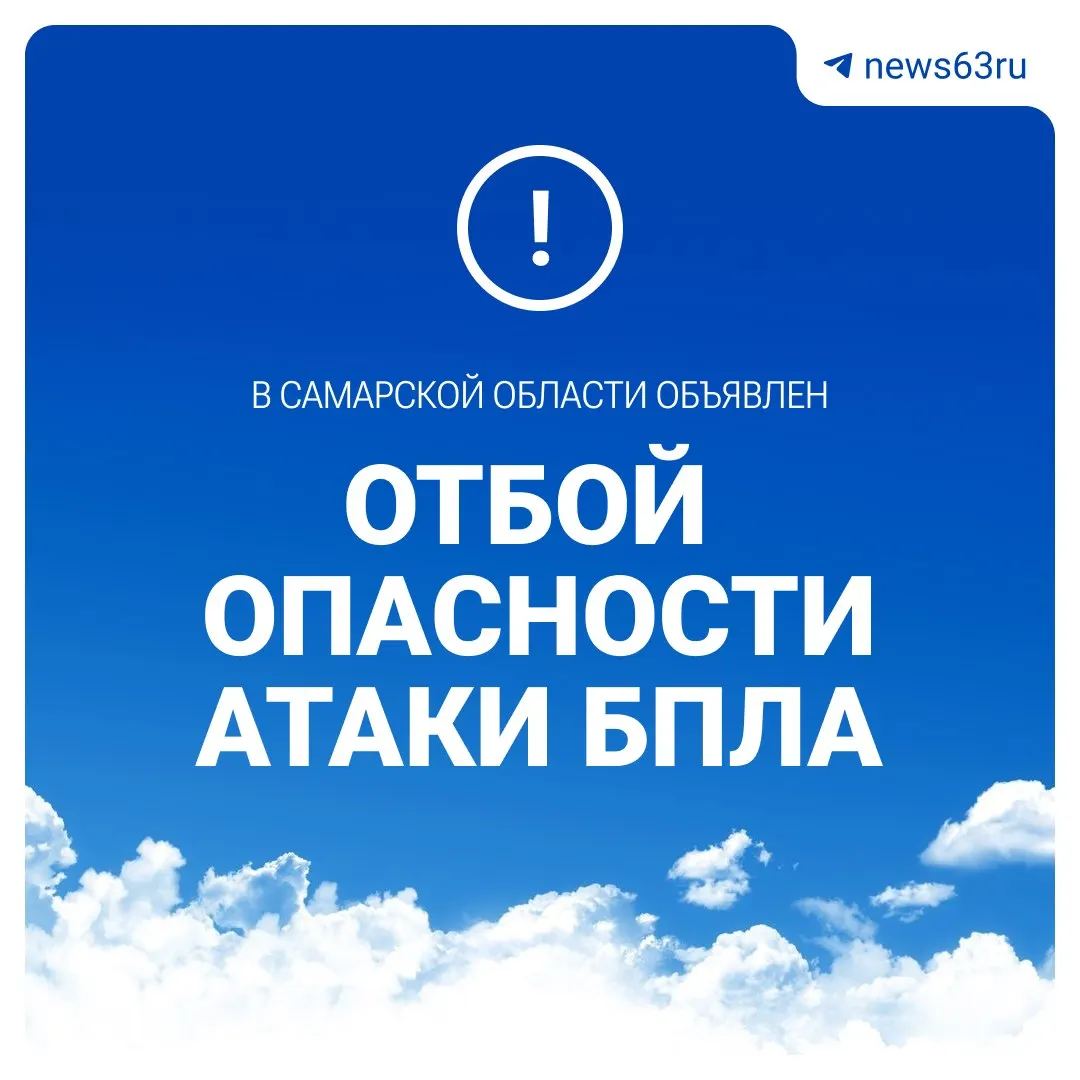 В 09:30 в Самарской области отменили режим «Ковёр» и объявили отбой «Беспилотной опасности».