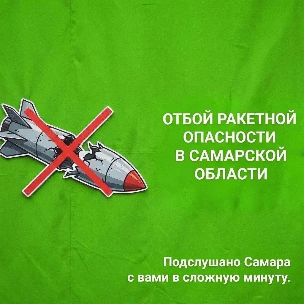 Региональные службы сообщили об окончании тревоги по ракетной опасности в Самарской области.