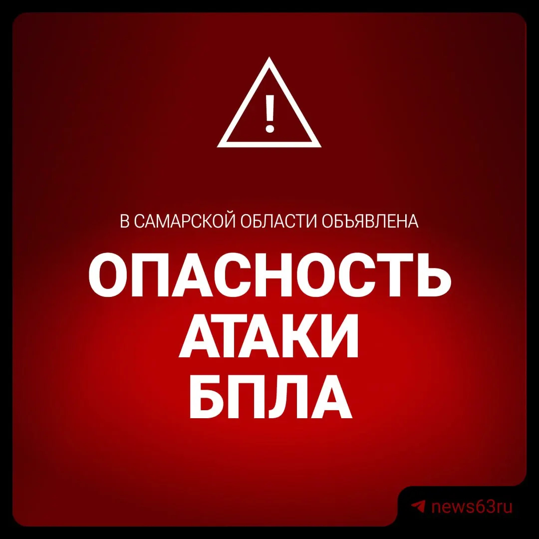 В регионе введён режим «опасность атаки» по причине угрозы беспилотных летательных аппаратов.