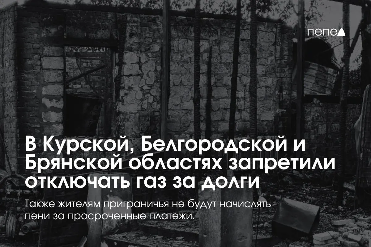 В приграничных регионах введены новые правила газоснабжения: поставщики не смогут отключать газ за временные задолженности и должны вернуть ранее отключённое подключение бесплатно.