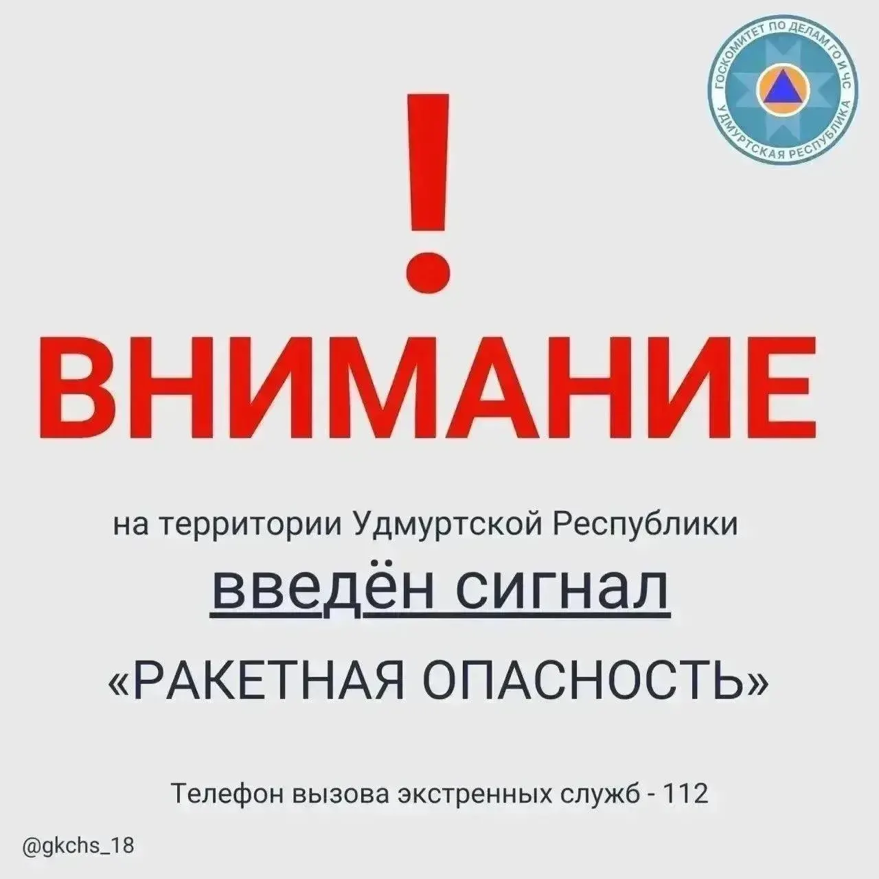 В регионе объявлен сигнал «Ракетная опасность»: звучат сирены в Ижевске, номер экстренной помощи — 112.