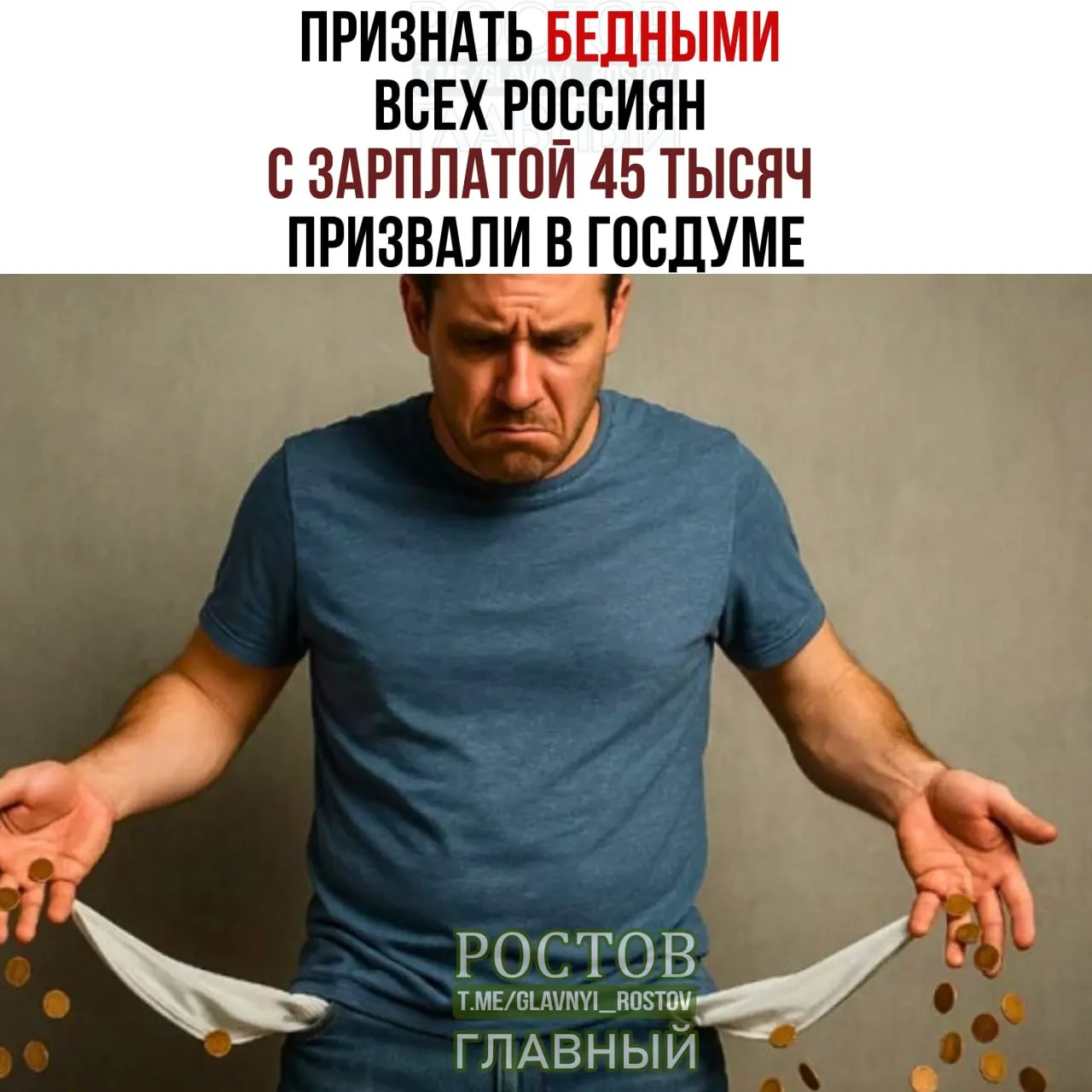 Депутаты предложили повысить порог бедности до 45 000 рублей, чтобы считать людей бедными.